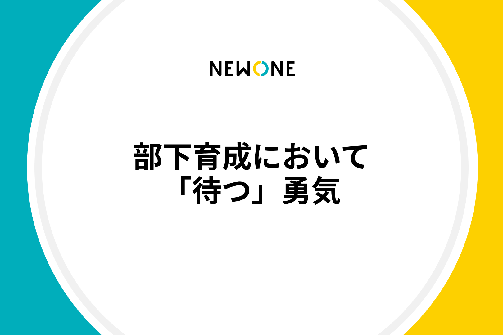 部下育成において「待つ」勇気