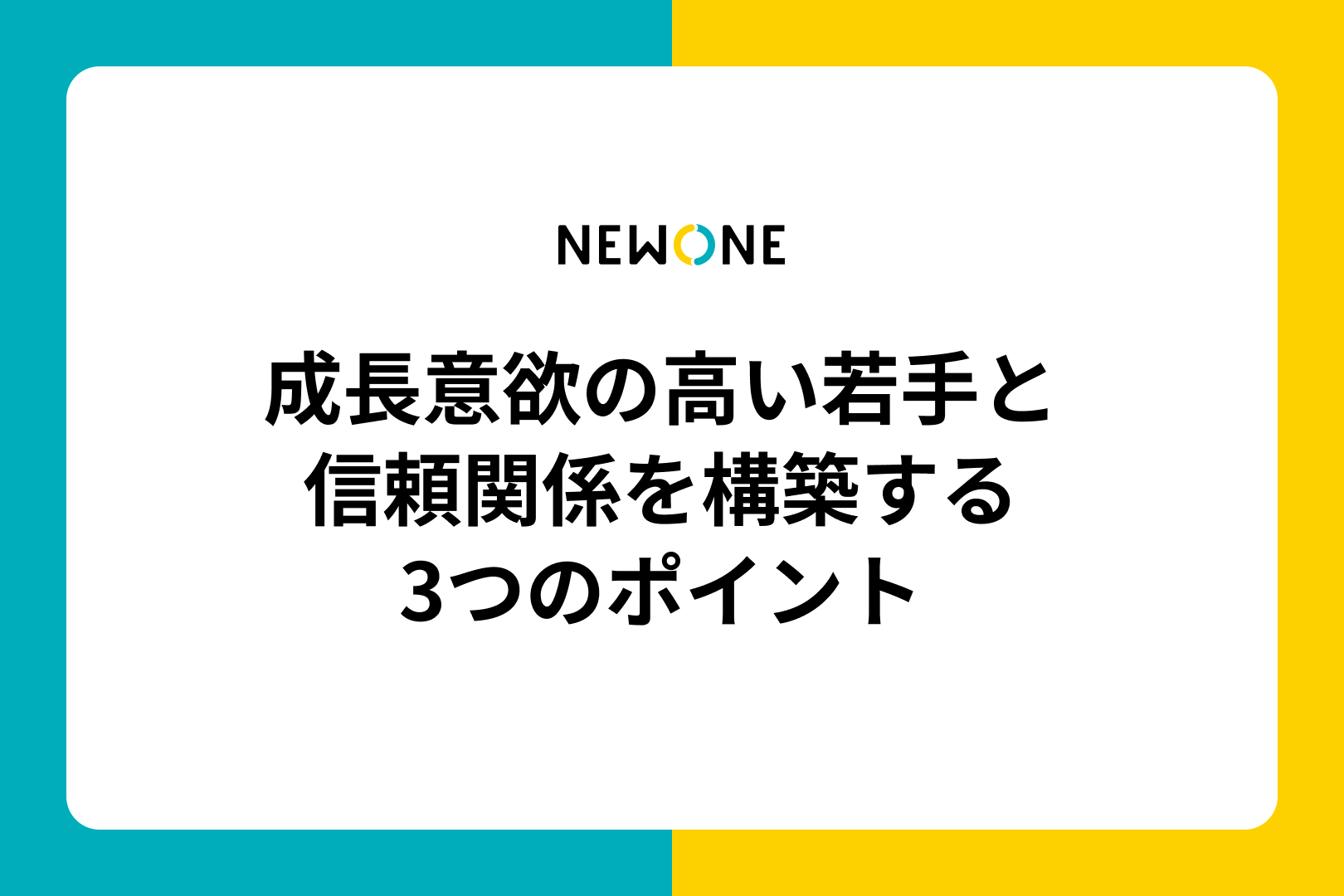 成長意欲の高い若手と信頼関係を構築する3つのポイント