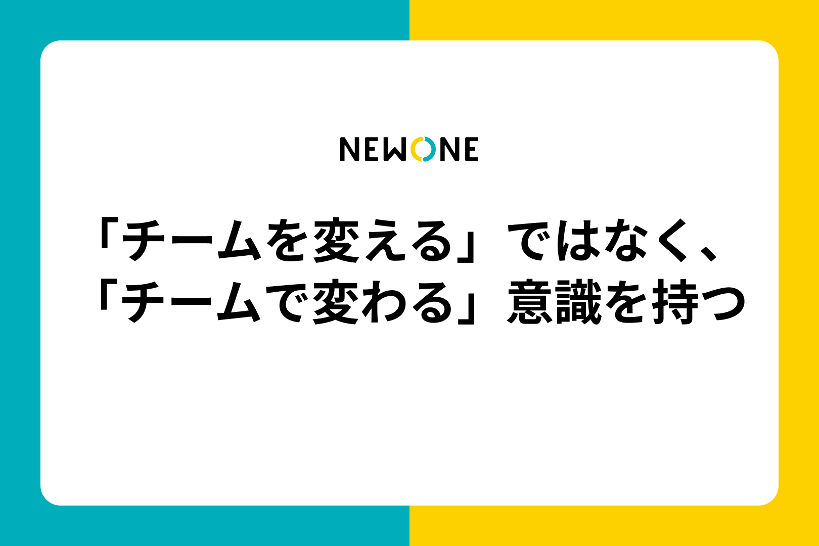 「チームを変える」ではなく、「チームで変わる」意識を持つ