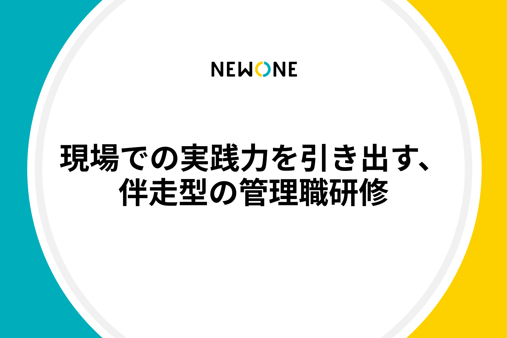 現場での実践力を引き出す、伴走型の管理職研修