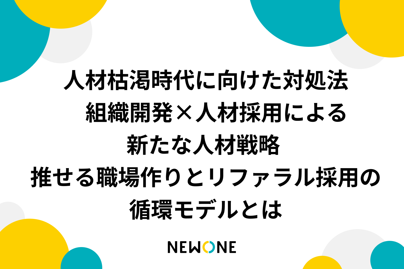 人材枯渇時代に向けた対処法　組織開発×人材採用による新たな人材戦略 ～推せる職場作りとリファラル採用の循環モデルとは～