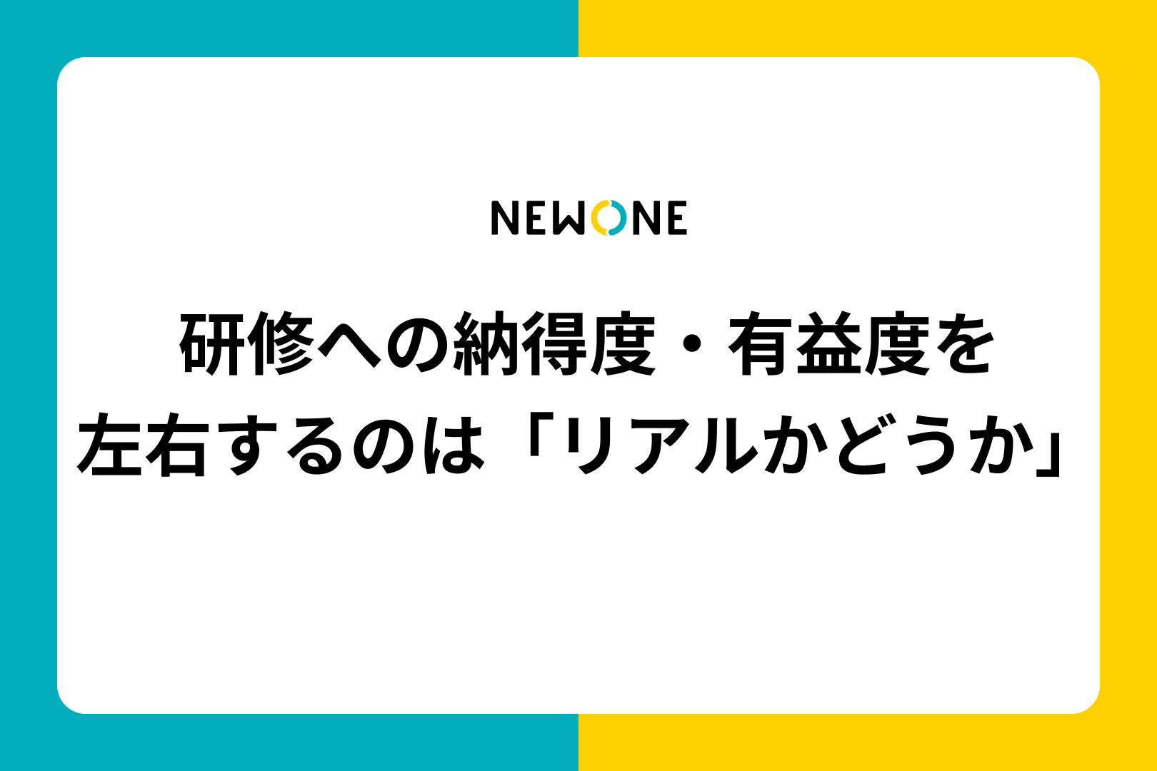 研修への納得度・有益度を左右するのは「リアルかどうか」