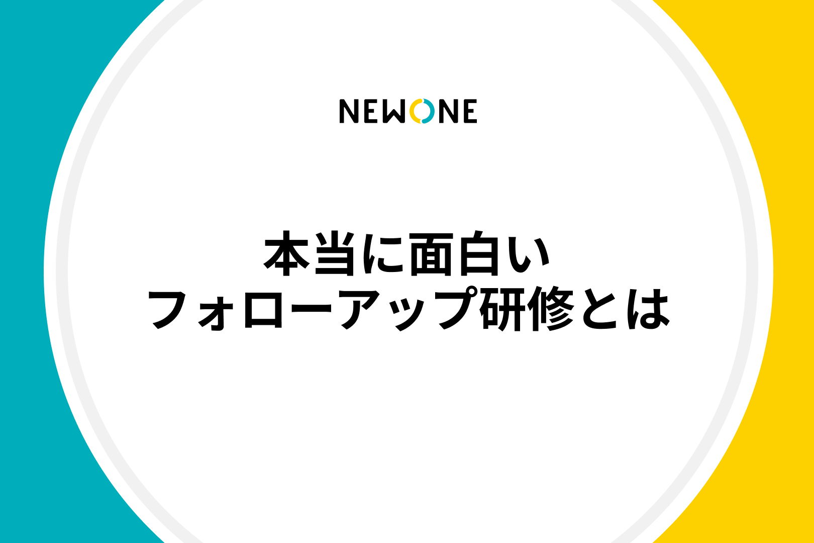 本当に面白いフォローアップ研修とは