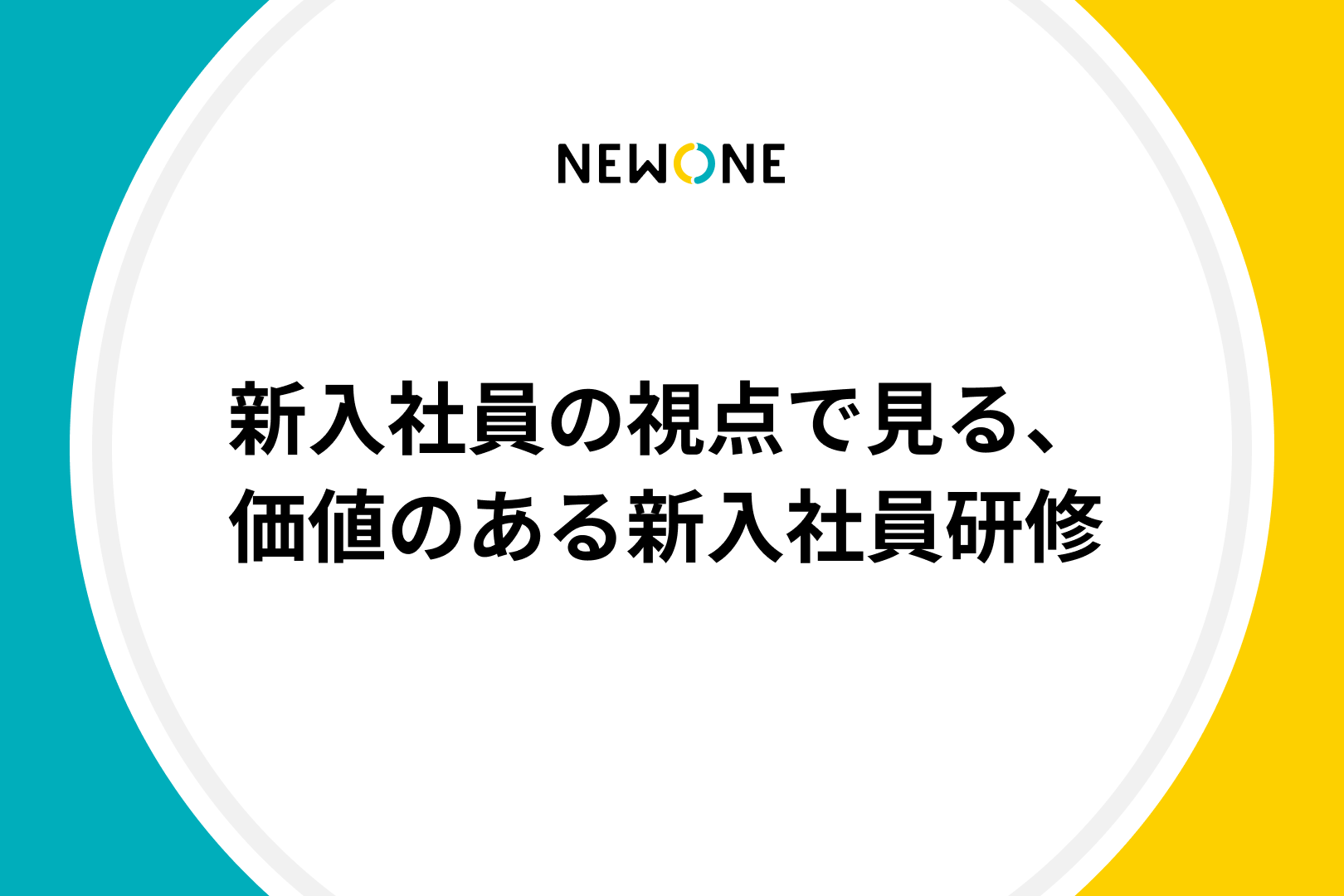 新入社員の視点で見る、価値のある新入社員研修