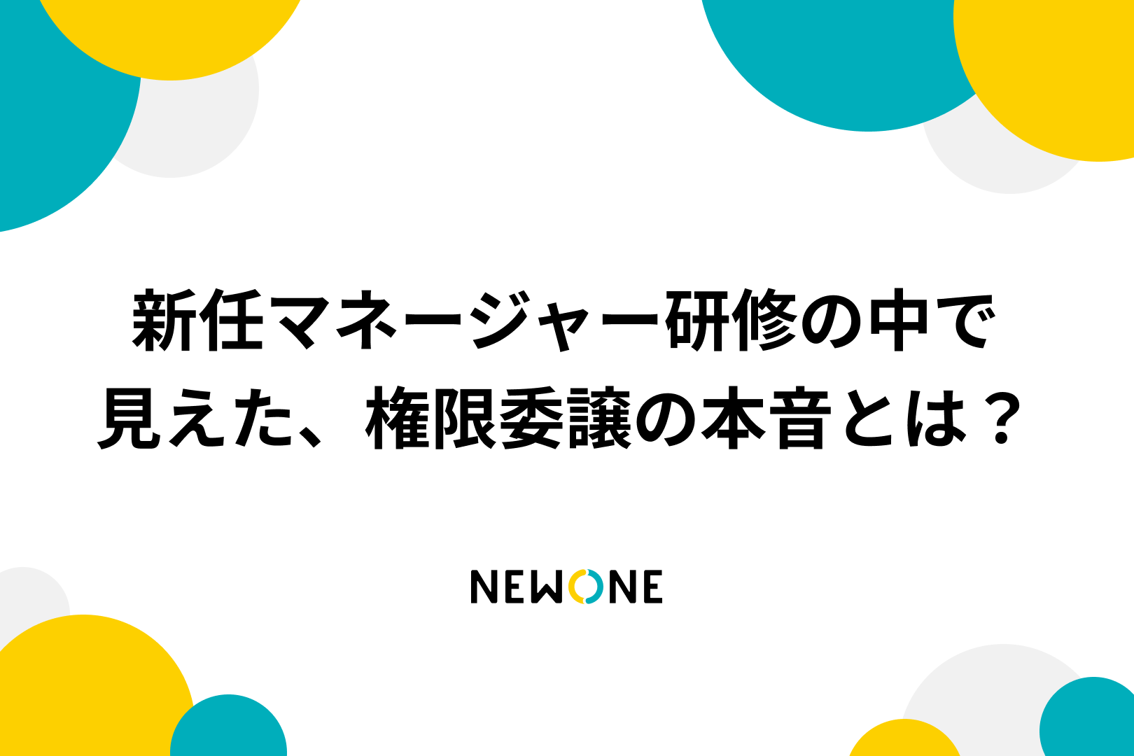 新任 新任マネージャー研修の中で見えた、権限委譲の本音とは？ | メソッド | 株式会社NEWONE