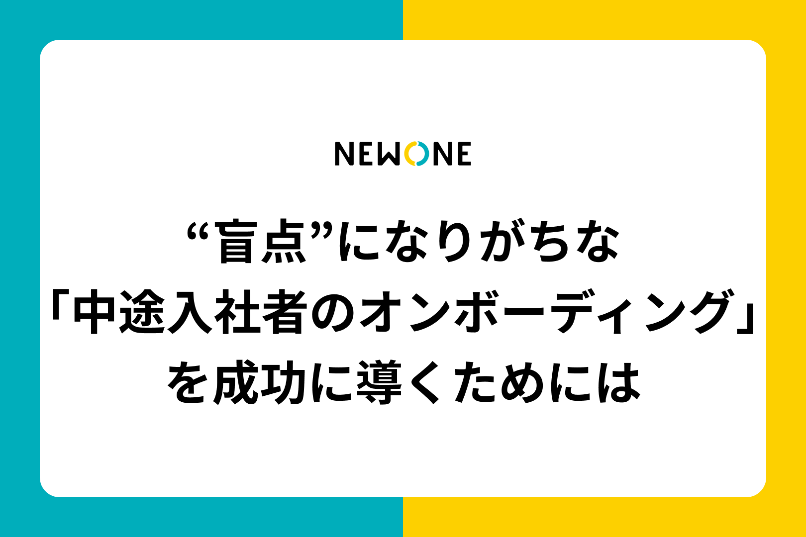 “盲点”になりがちな「中途入社者のオンボーディング」を成功に導くためには