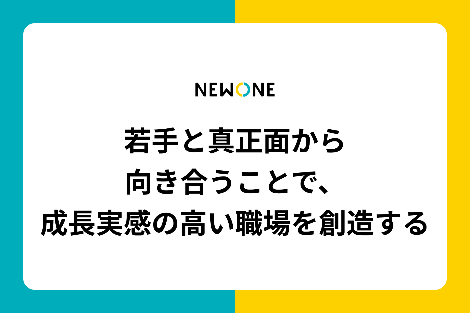 若手と真正面から向き合うことで、成長実感の高い職場を創造する