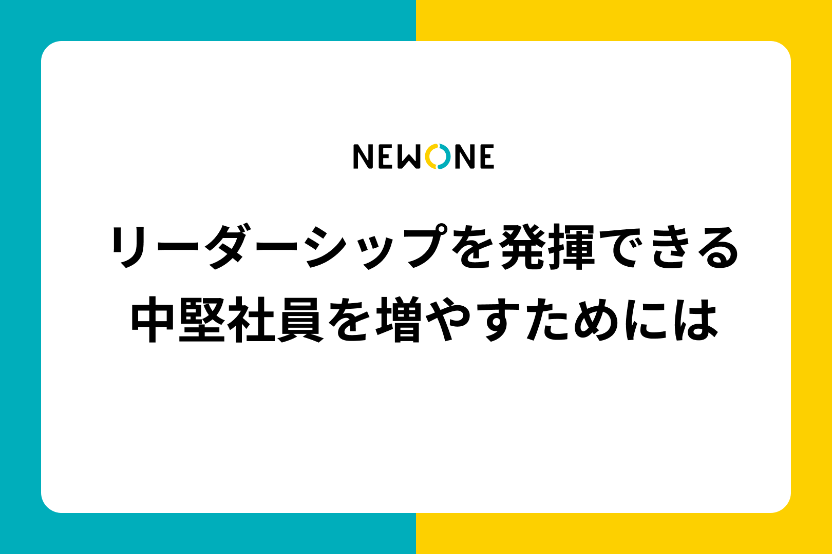 リーダーシップを発揮できる中堅社員を増やすためには