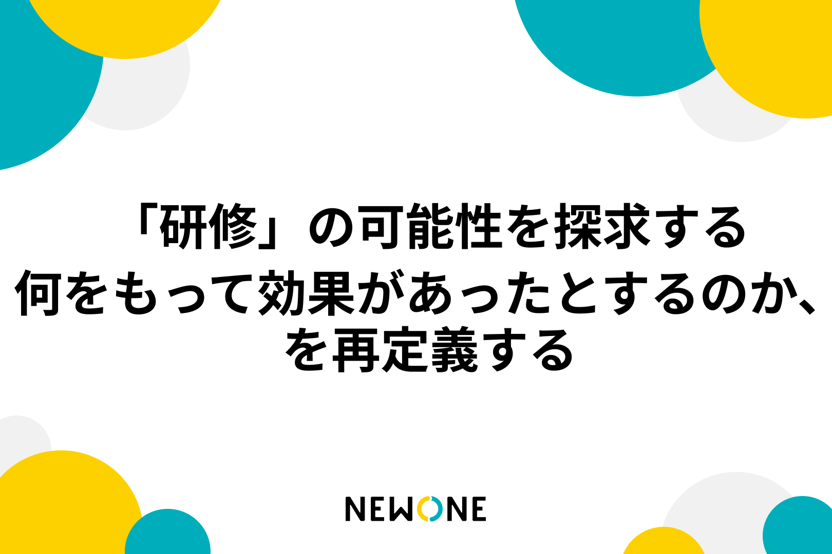 「研修」の可能性を探求する～何をもって効果があったとするのか、を再定義する～