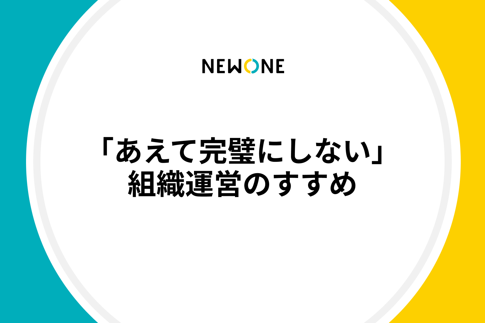 「あえて完璧にしない」組織運営のすすめ