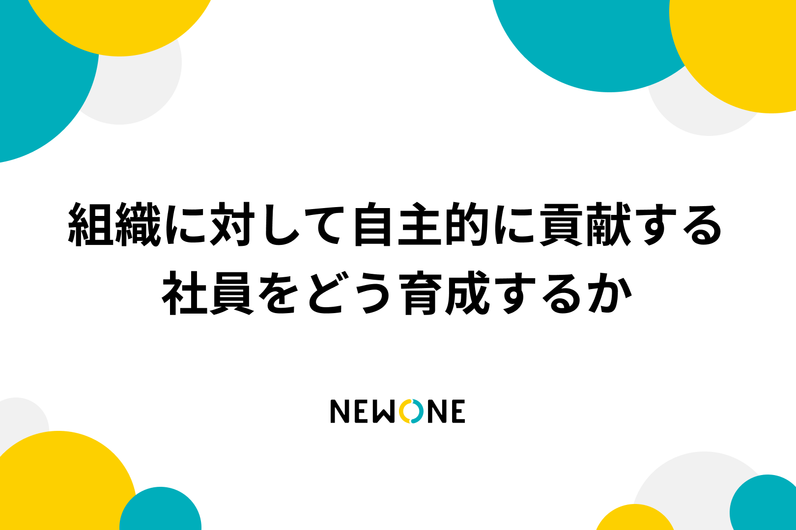 組織に対して自主的に貢献する社員をどう育成するか