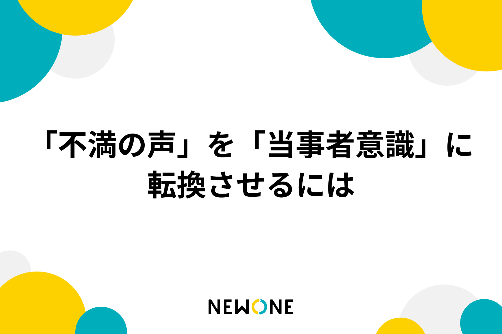 「不満の声」を「当事者意識」に転換させるには