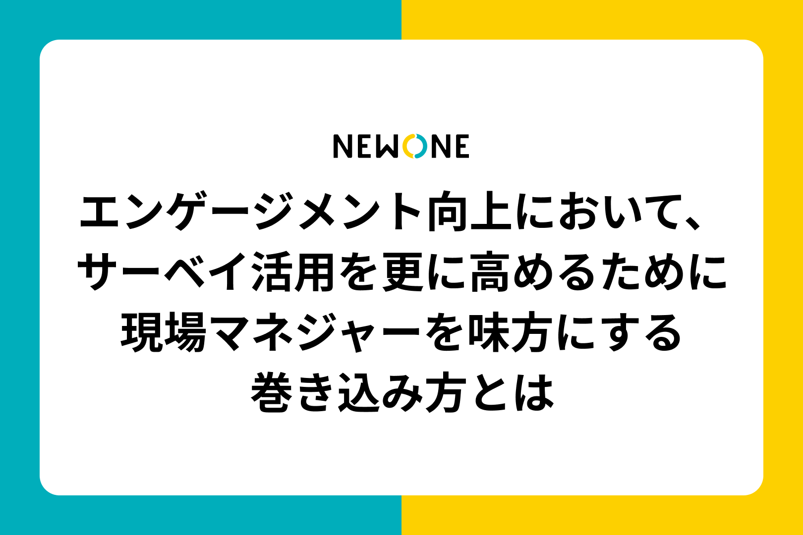 エンゲージメント向上において、サーベイ活用を更に高めるために～現場マネジャーを味方にする巻き込み方とは～