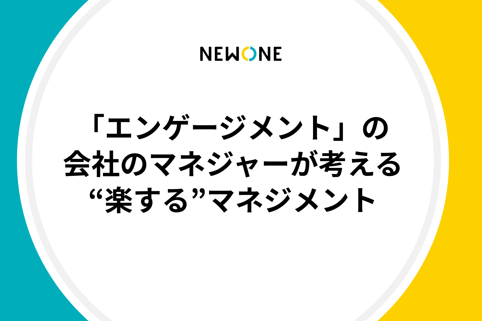 「エンゲージメント」の会社のマネジャーが考える”楽する”マネジメント