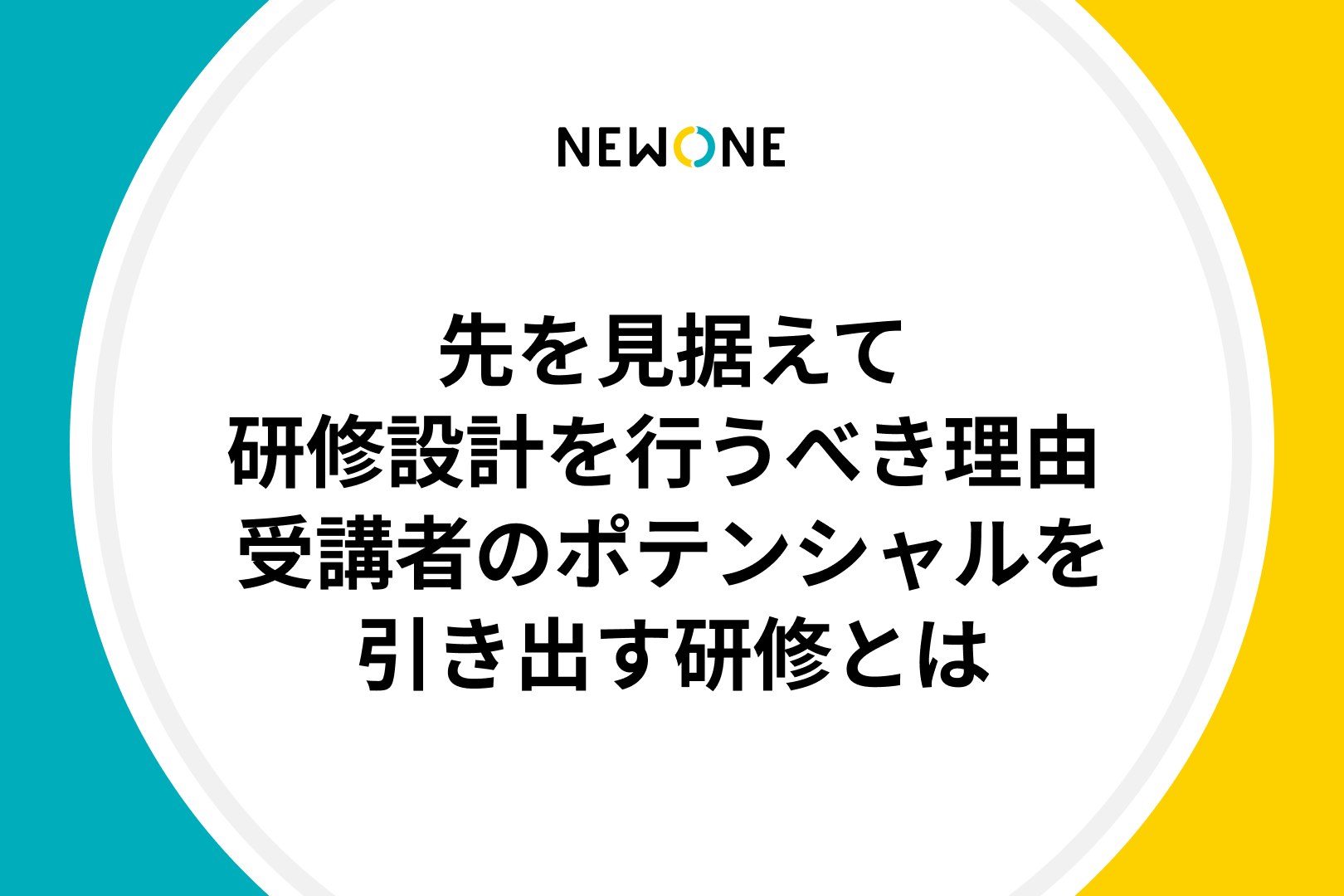 先を見据えて研修設計を行うべき理由 ～受講者のポテンシャルを引き出す研修とは～