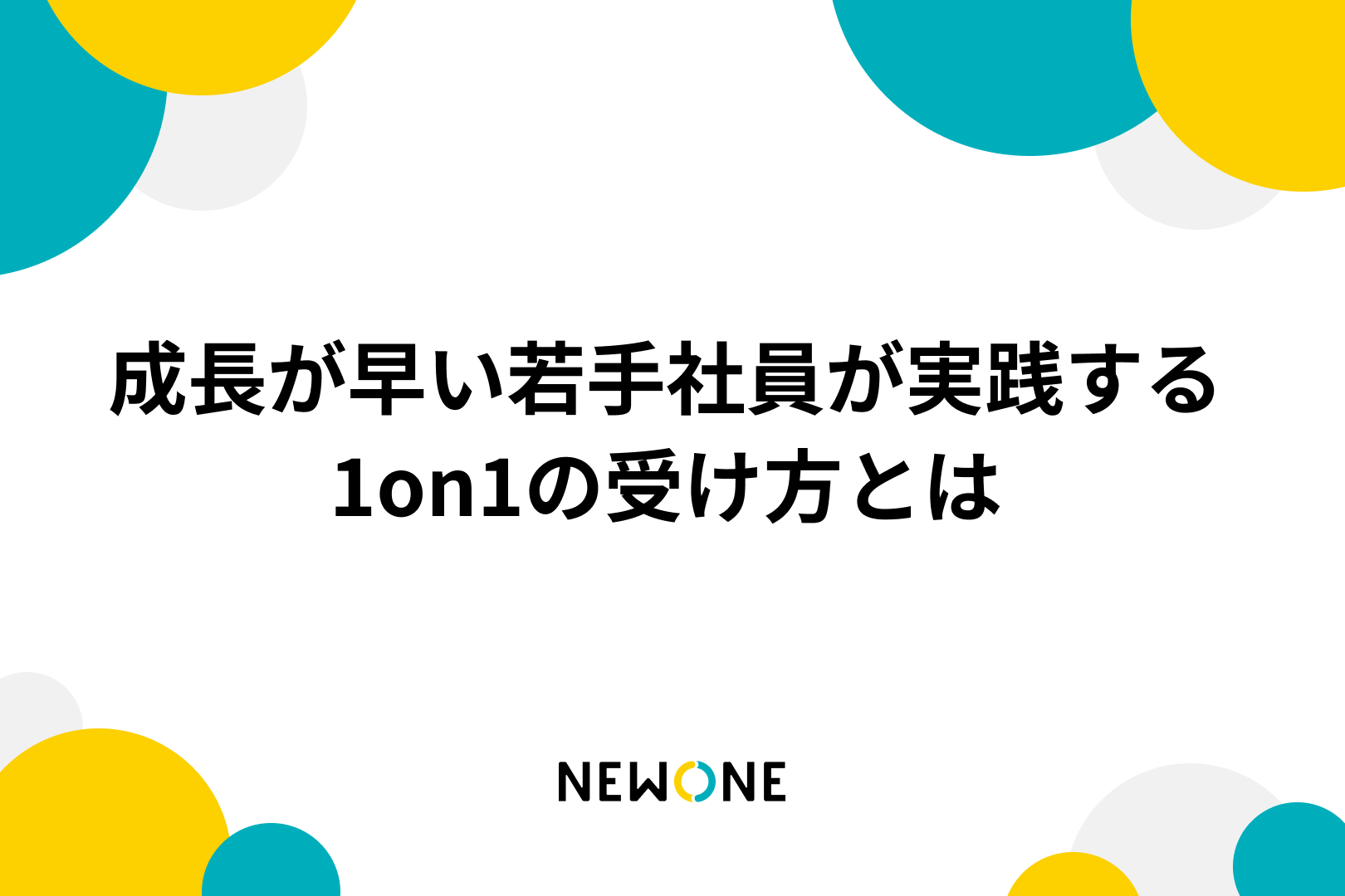 成長が早い若手社員が実践する1on1の受け方とは