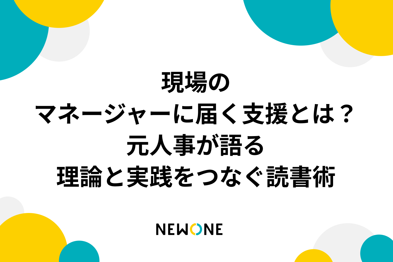 現場のマネージャーに届く支援とは？～元人事が語る理論と実践をつなぐ読書術～