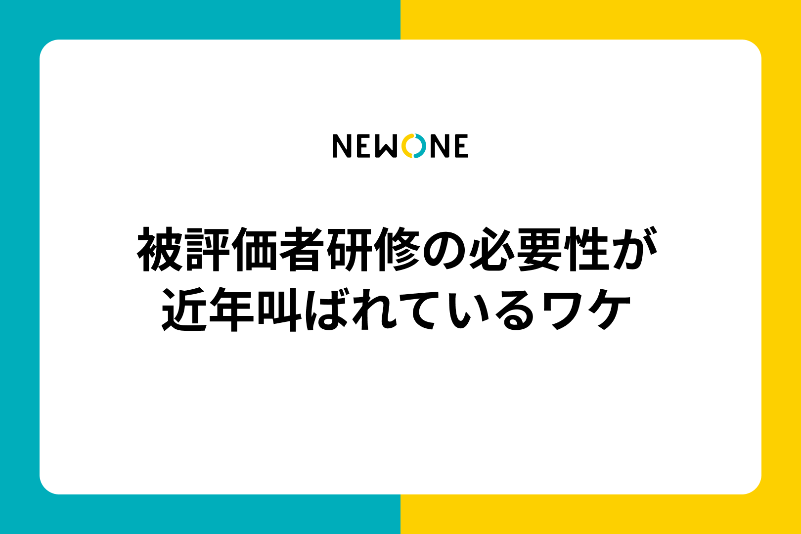 被評価者研修の必要性が近年叫ばれているワケ