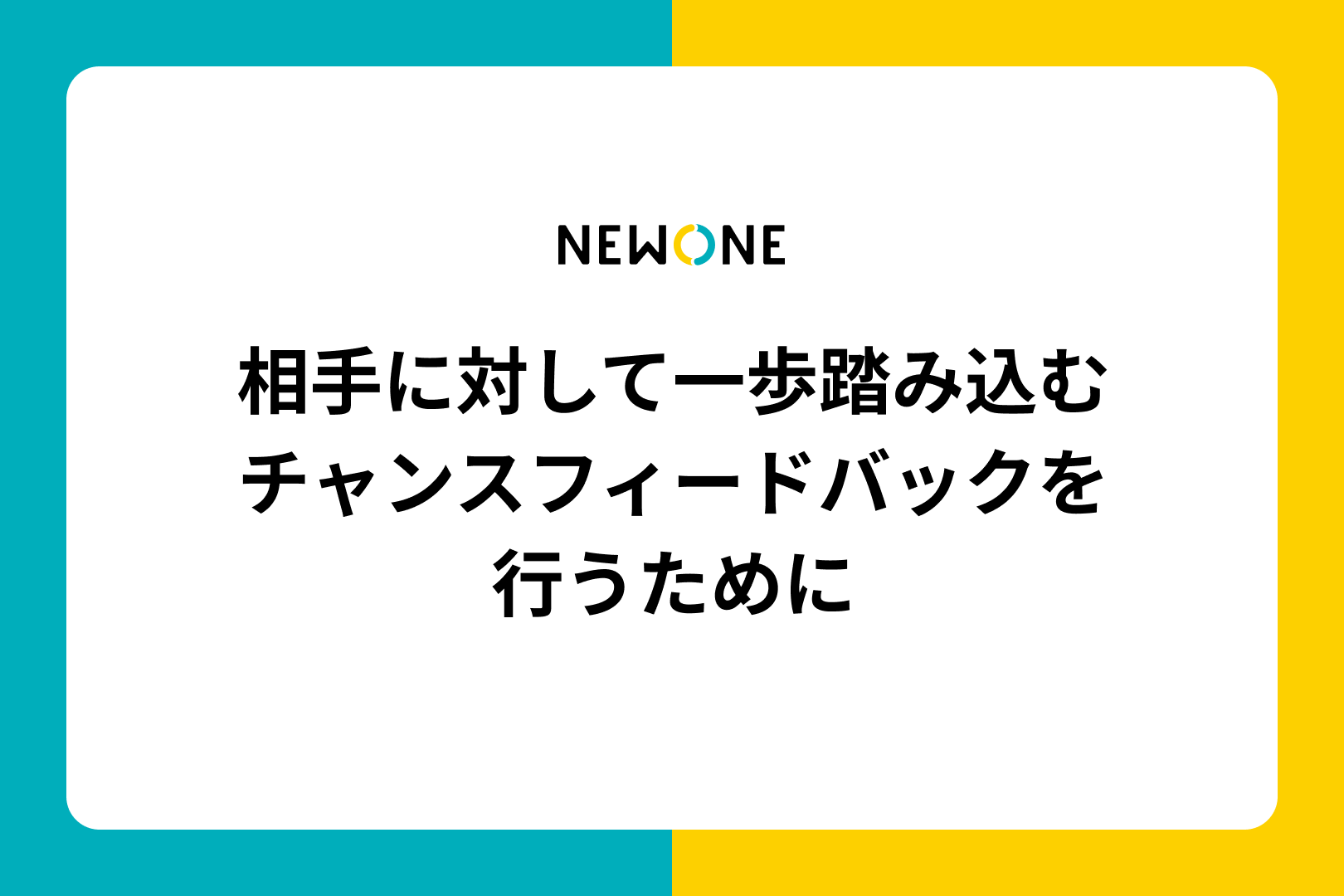 相手に対して一歩踏み込むチャンスフィードバックを行うために