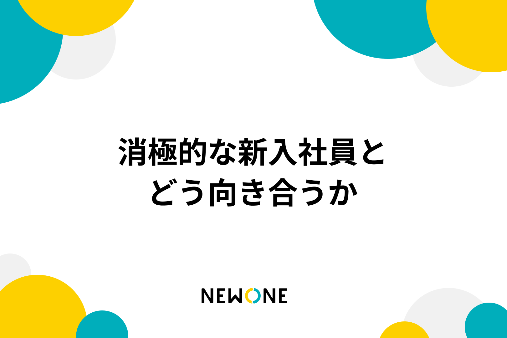 消極的な新入社員とどう向き合うか