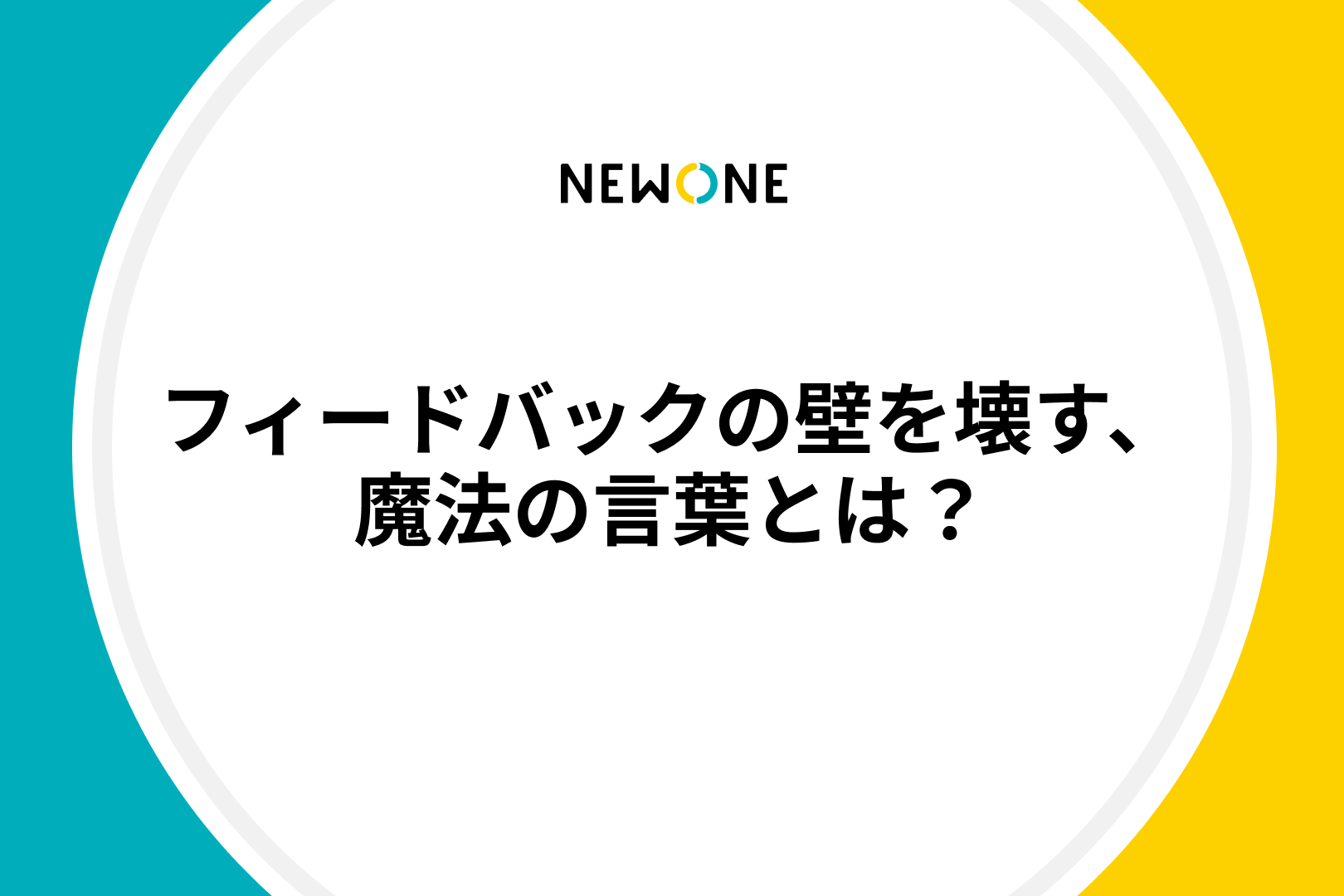 フィードバックの壁を壊す、魔法の言葉とは？