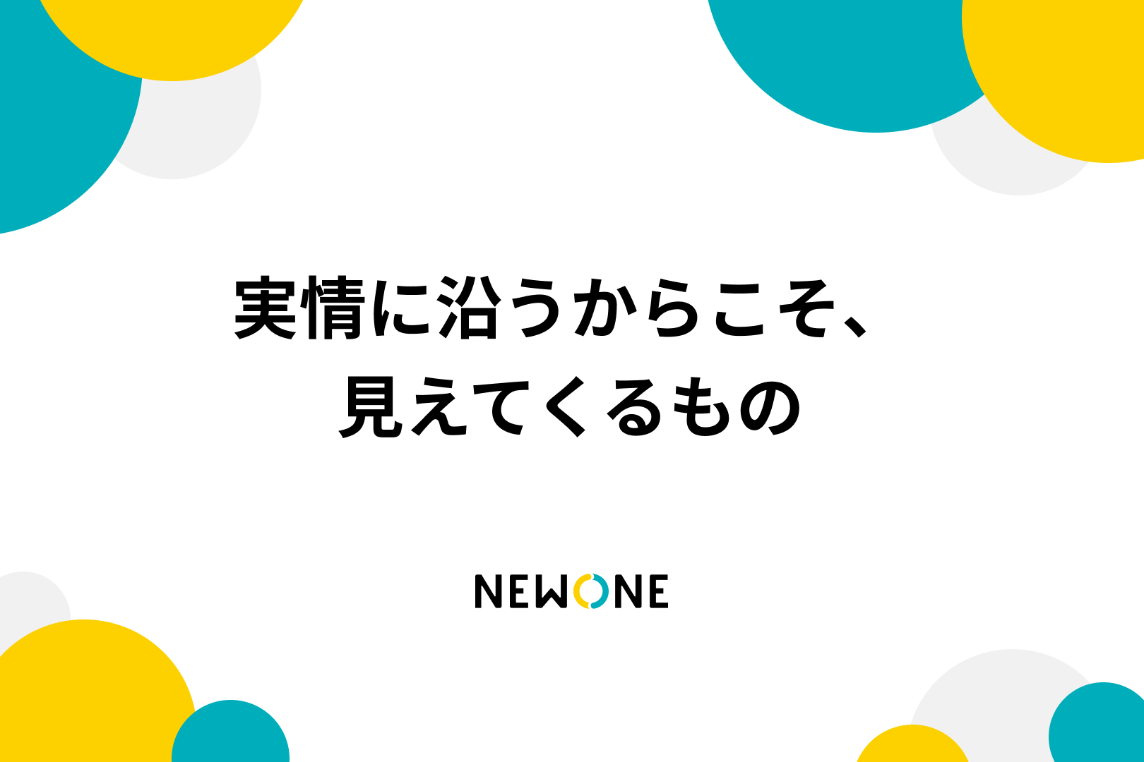 実情に沿うからこそ、見えてくるもの