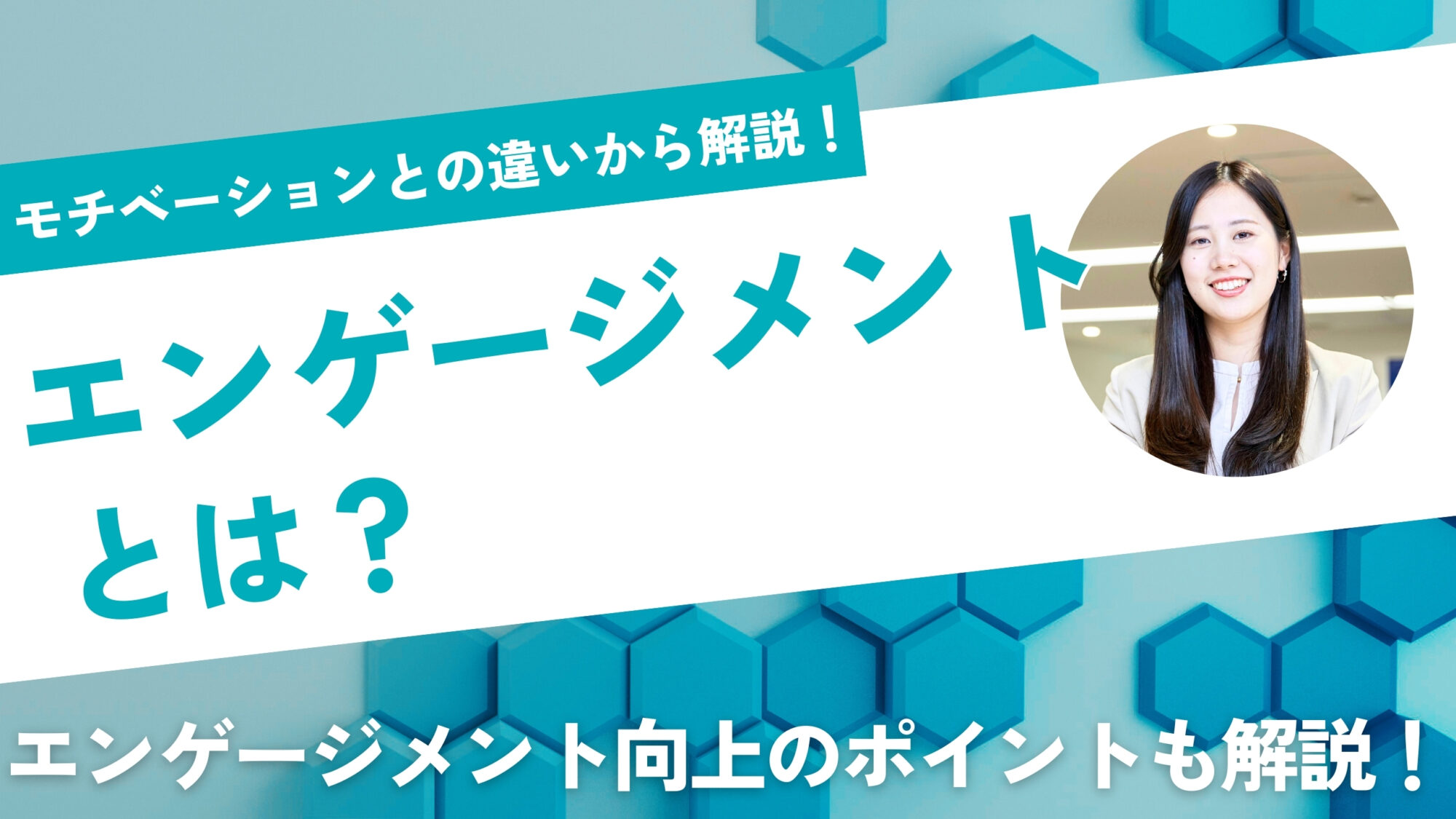 エンゲージメントとは？モチベーションとの違いから解説！｜エンゲージメント向上のポイントも解説！