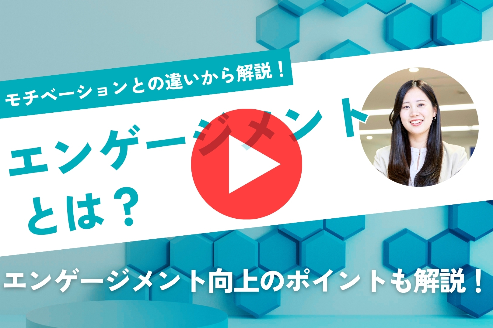 エンゲージメントとは？モチベーションとの違いから解説！｜エンゲージメント向上のポイントも解説！