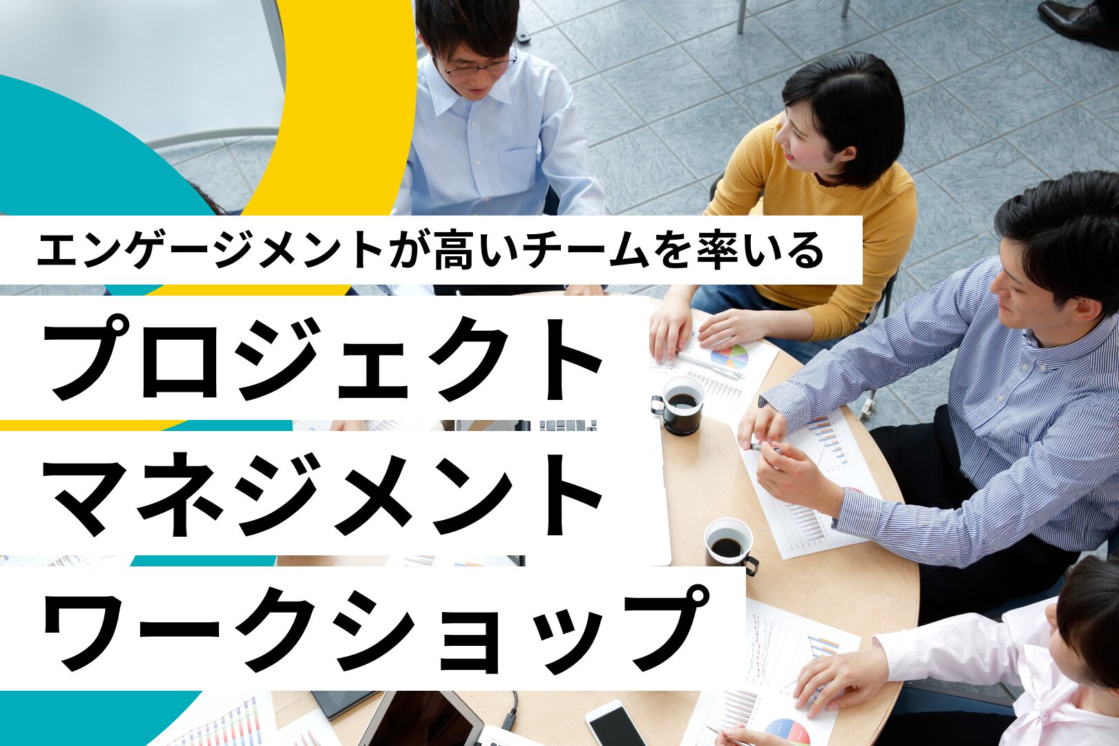 プロジェクトマネジメントワークショップ～エンゲージメントが高いチームを率いる～