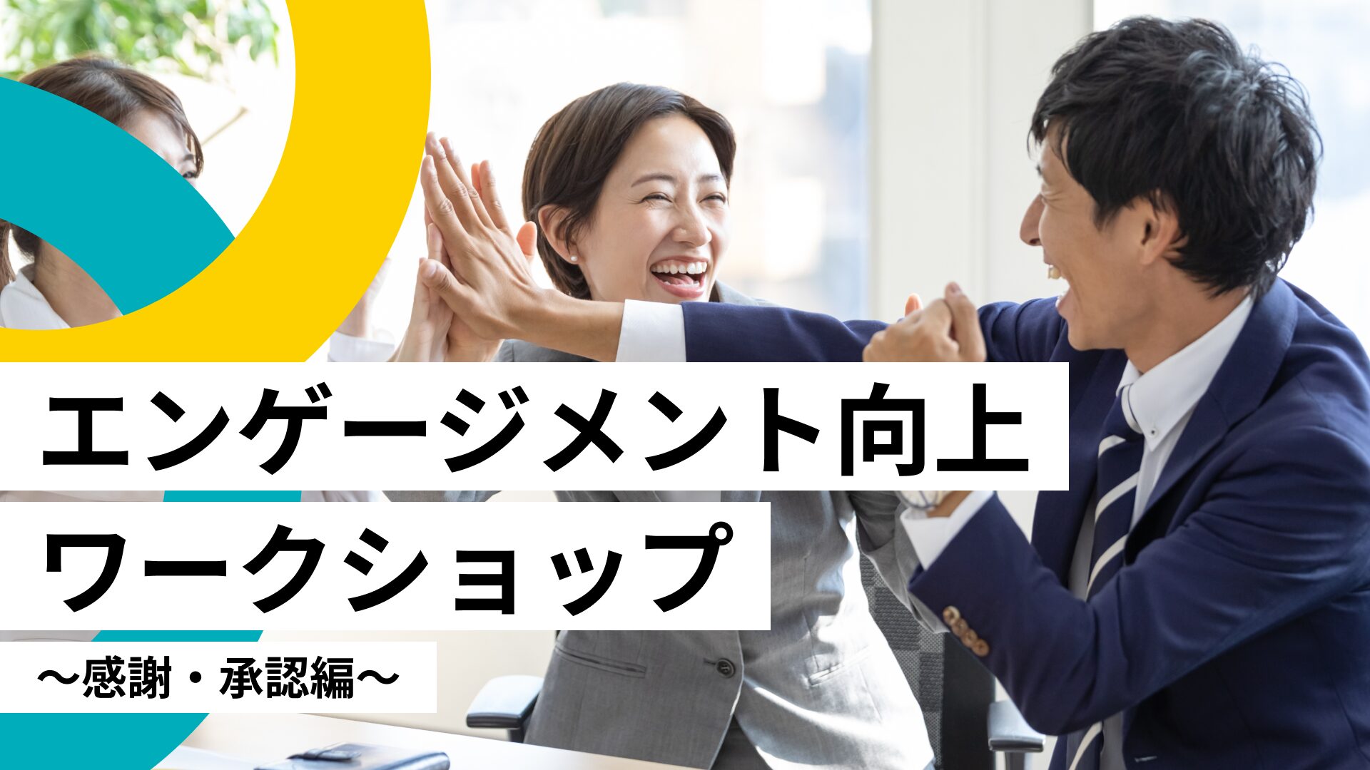 エンゲージメント向上ワークショップ～感謝・承認編～