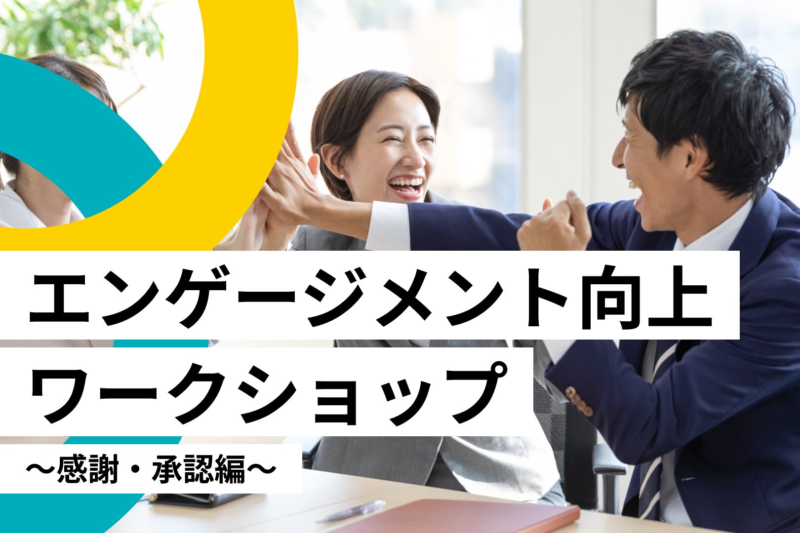 エンゲージメント向上ワークショップ～感謝・承認編～