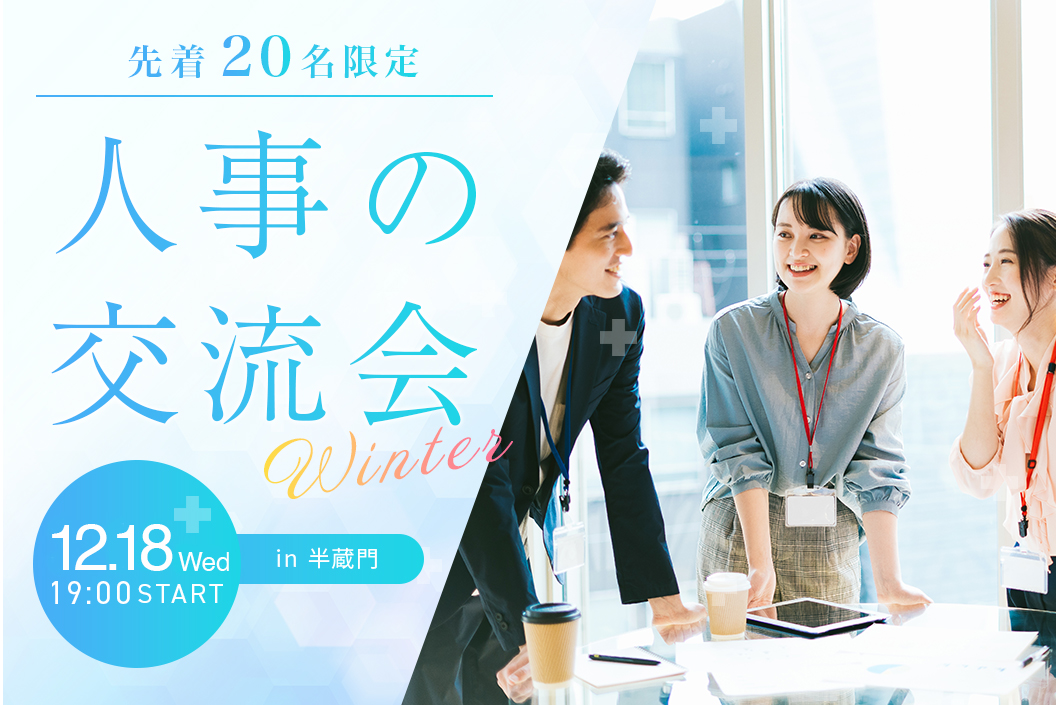 無料で軽食しながら、他社人事と情報交換しませんか？@半蔵門