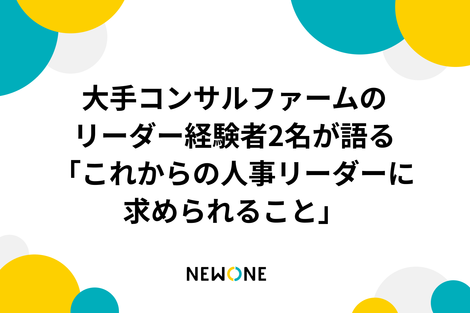 大手コンサルファームのリーダー経験者2名が語る「これからの人事リーダーに求められること」