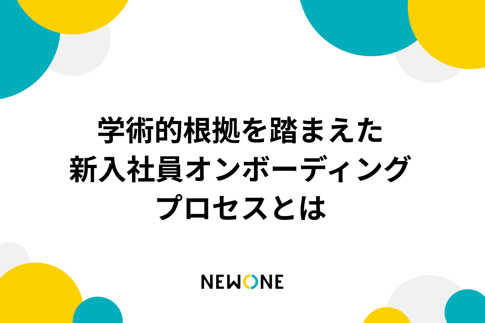 学術的根拠を踏まえた新入社員オンボーディングプロセスとは