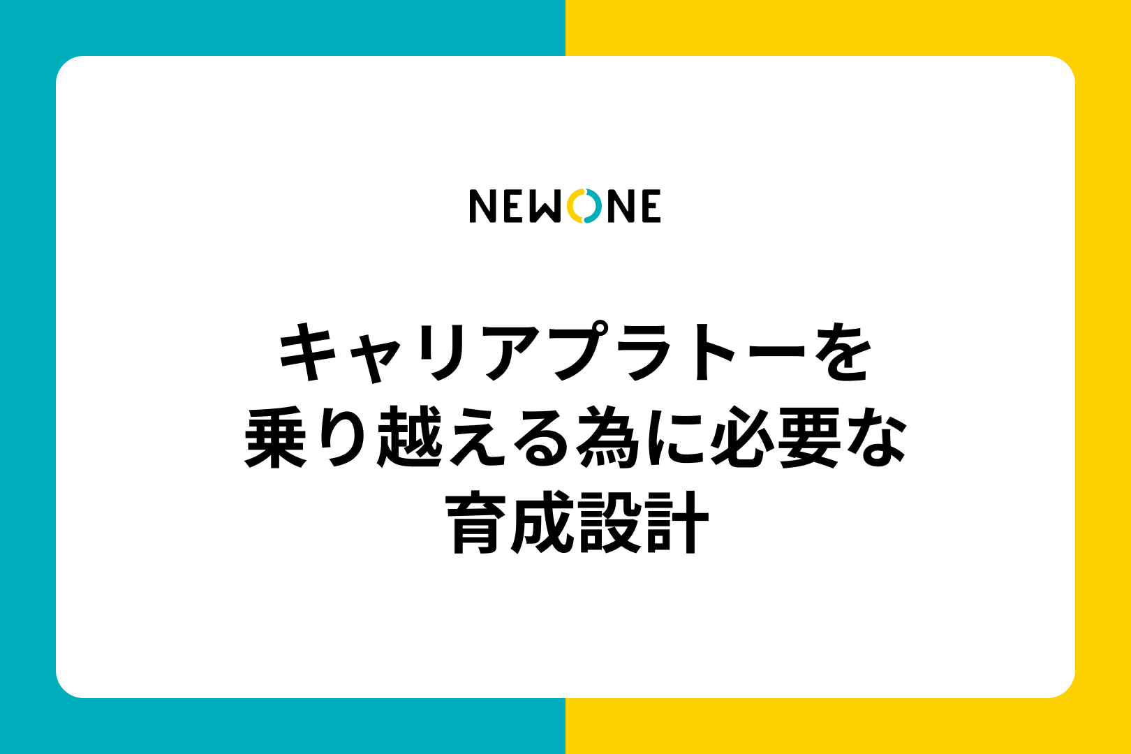 キャリアプラトーを乗り越える為に必要な育成設計