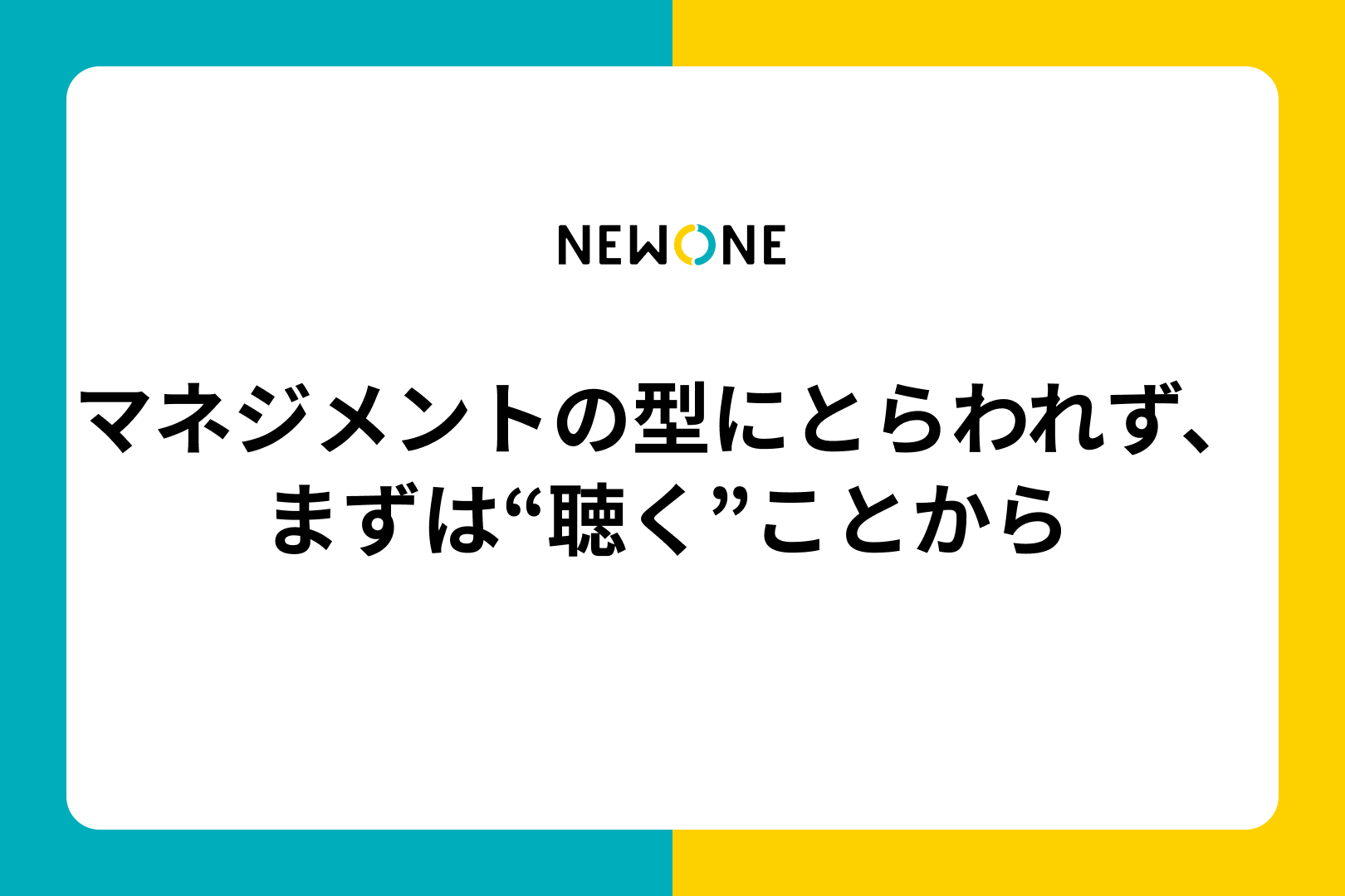 マネジメントの型にとらわれず、まずは“聴く”ことから