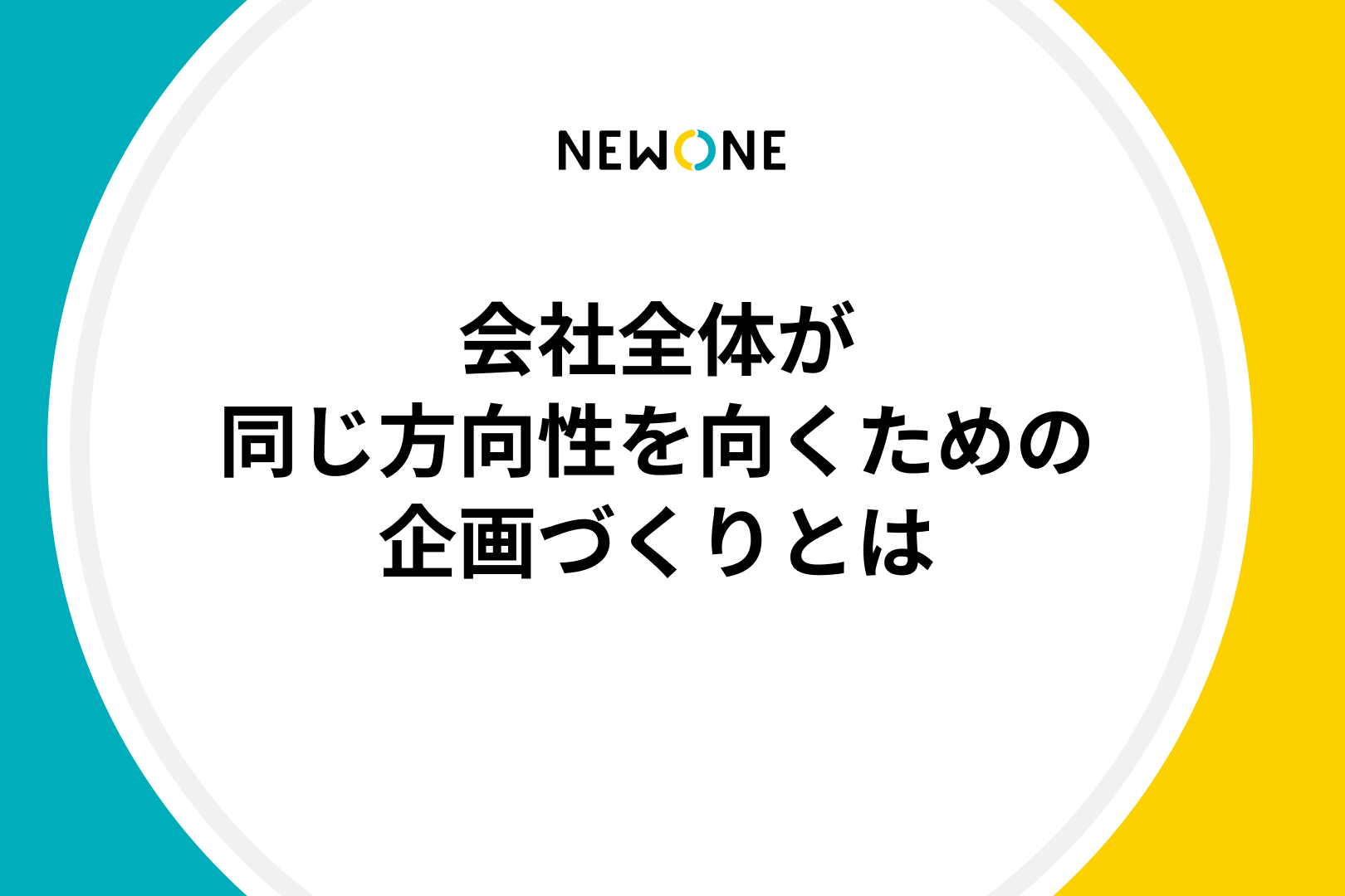 会社全体が同じ方向性を向くための企画づくりとは