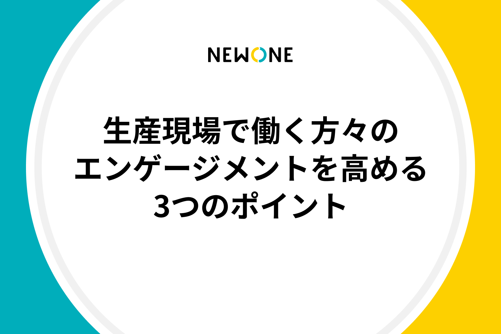 生産現場で働く方々のエンゲージメントを高める3つのポイント