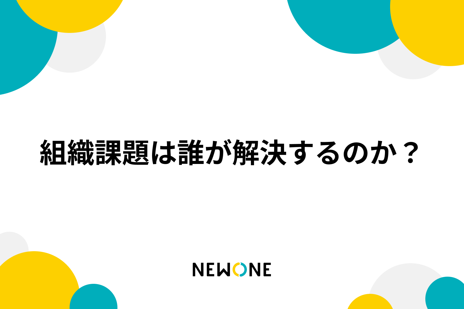 組織課題は誰が解決するのか？