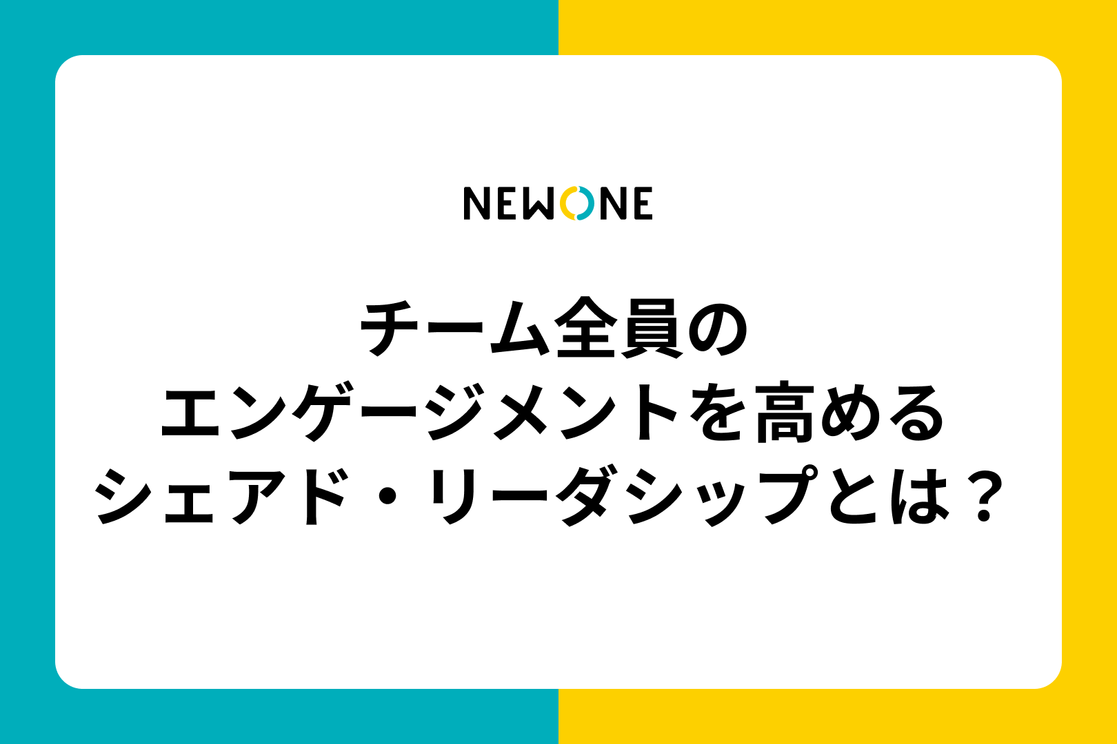 チーム全員のエンゲージメントを高めるシェアド・リーダシップとは？