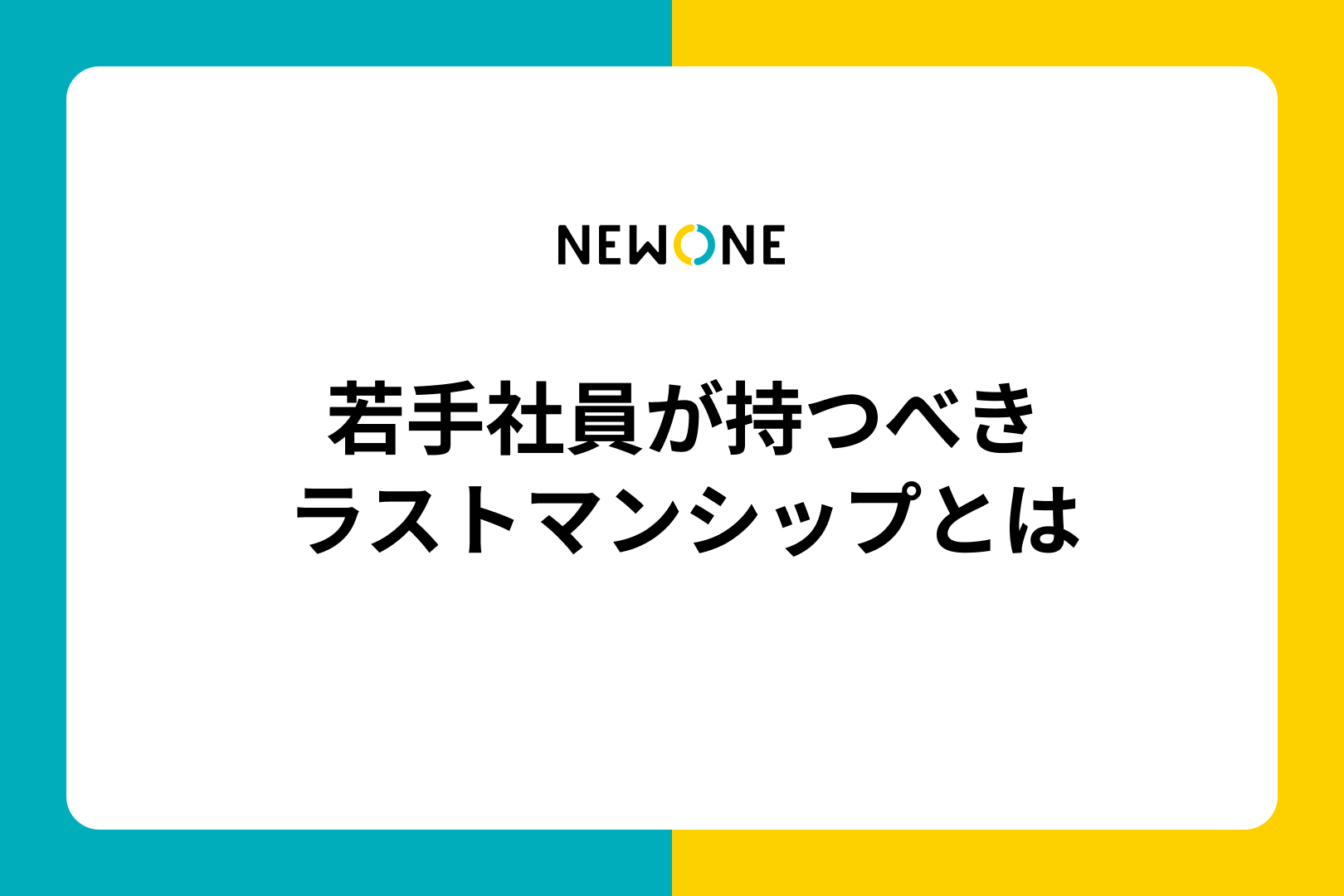 若手社員が持つべきラストマンシップとは