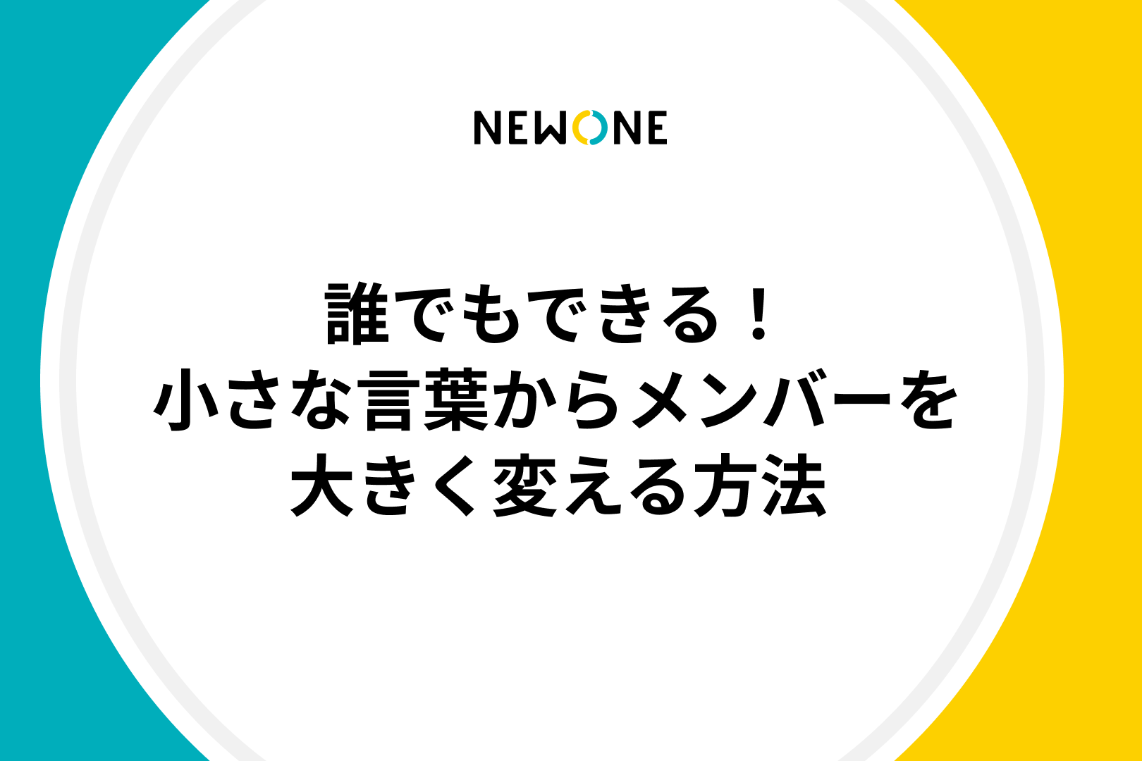 誰でもできる！小さな言葉からメンバーを大きく変える方法