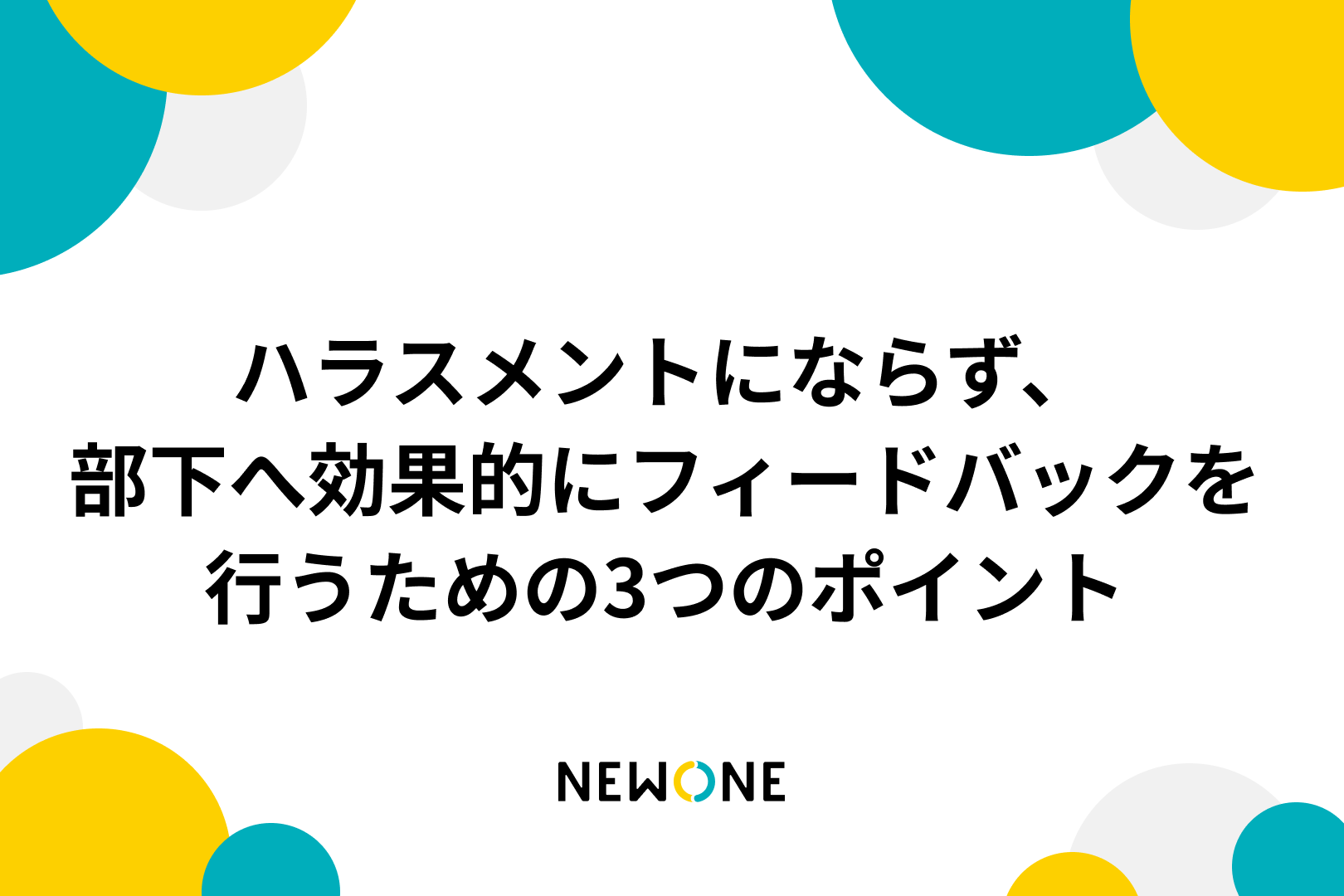 ハラスメントにならず、部下へ効果的にフィードバックを行うための3つのポイント