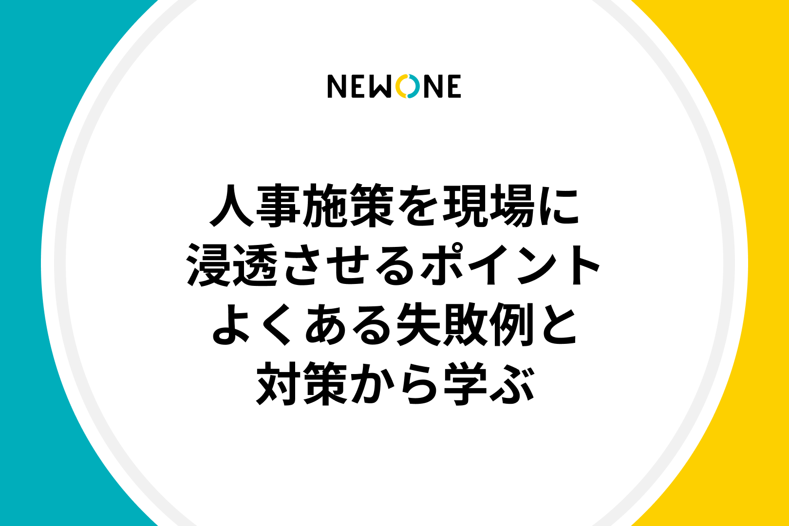 人事施策を現場に浸透させるポイント～よくある失敗例と対策から学ぶ～