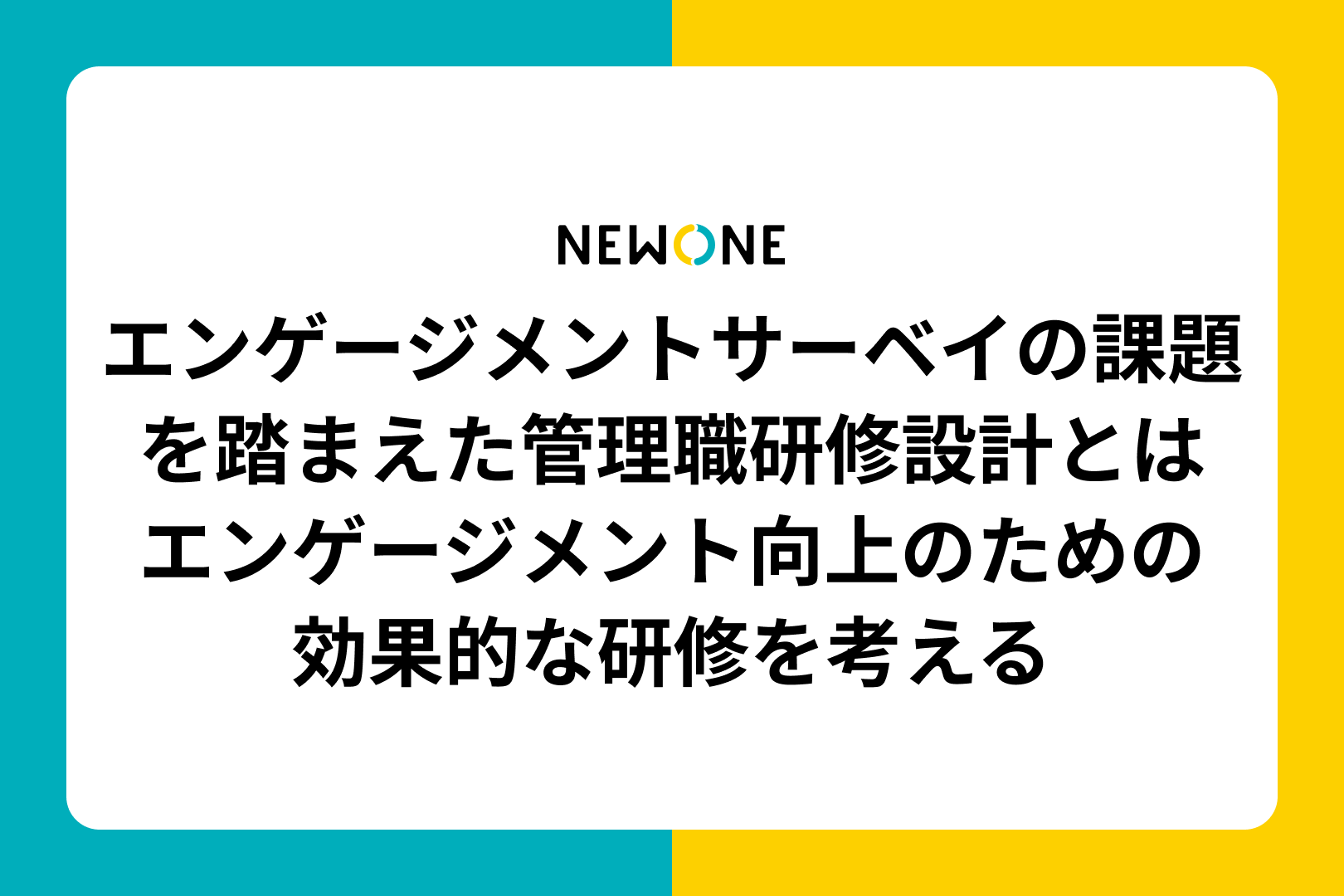 エンゲージメントサーベイの課題を踏まえた管理職研修設計とは～エンゲージメント向上のための効果的な研修を考える～