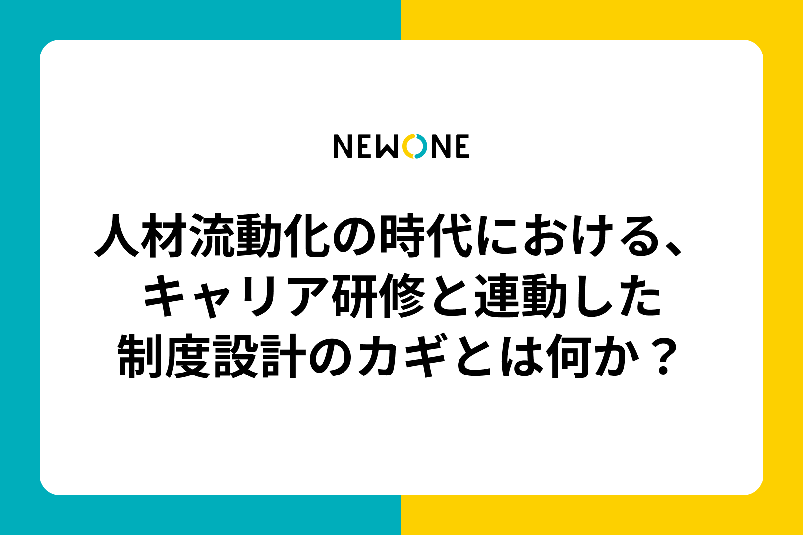 人材流動化の時代における、​キャリア研修と連動した制度設計の​カギとは何か？​