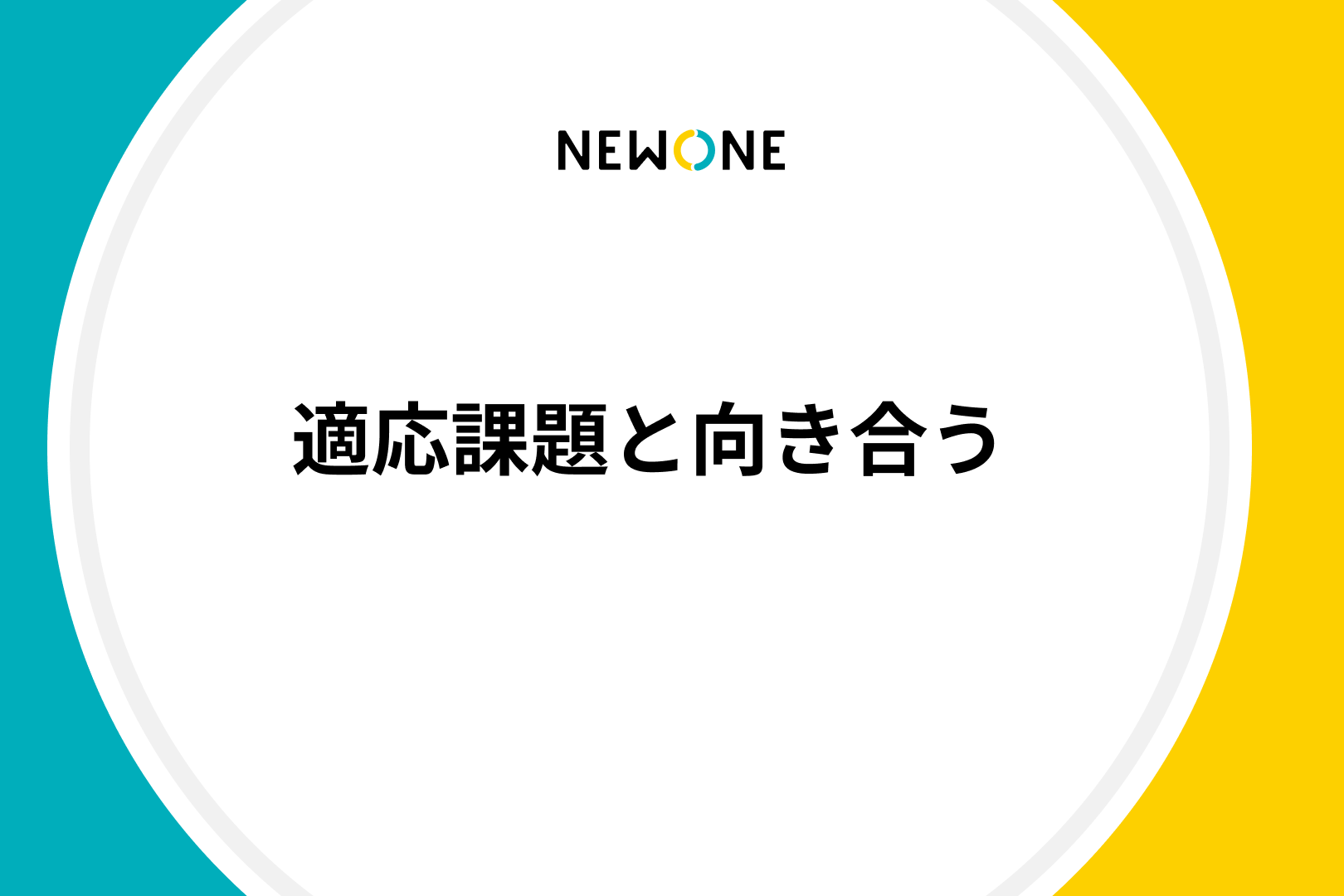 適応課題と向き合う