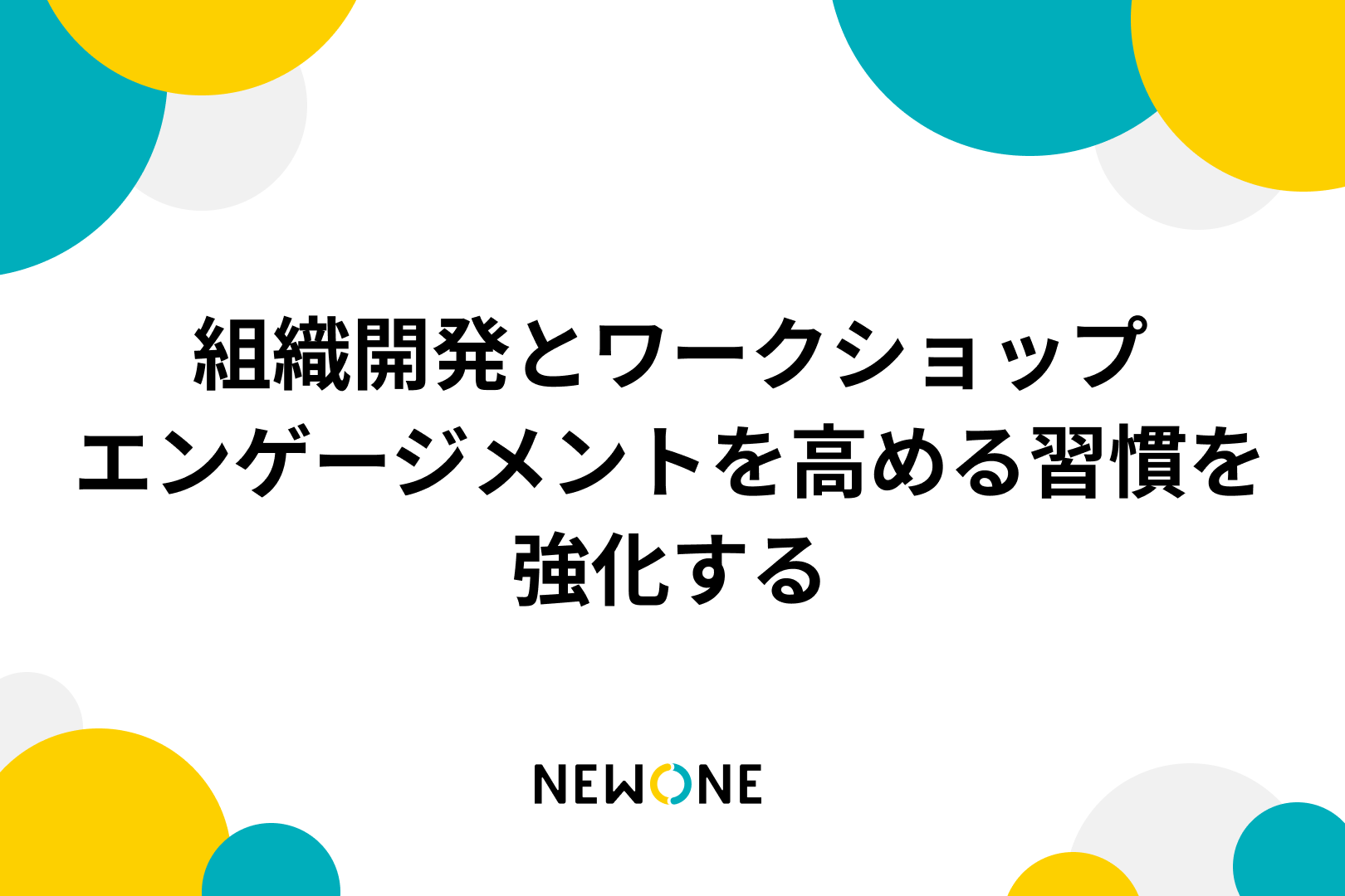 組織開発とワークショップ～エンゲージメントを高める習慣を強化する～