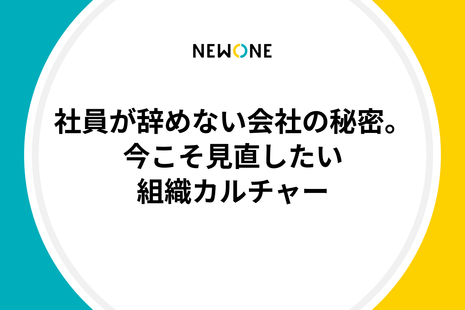 社員が辞めない会社の秘密。今こそ見直したい組織カルチャー