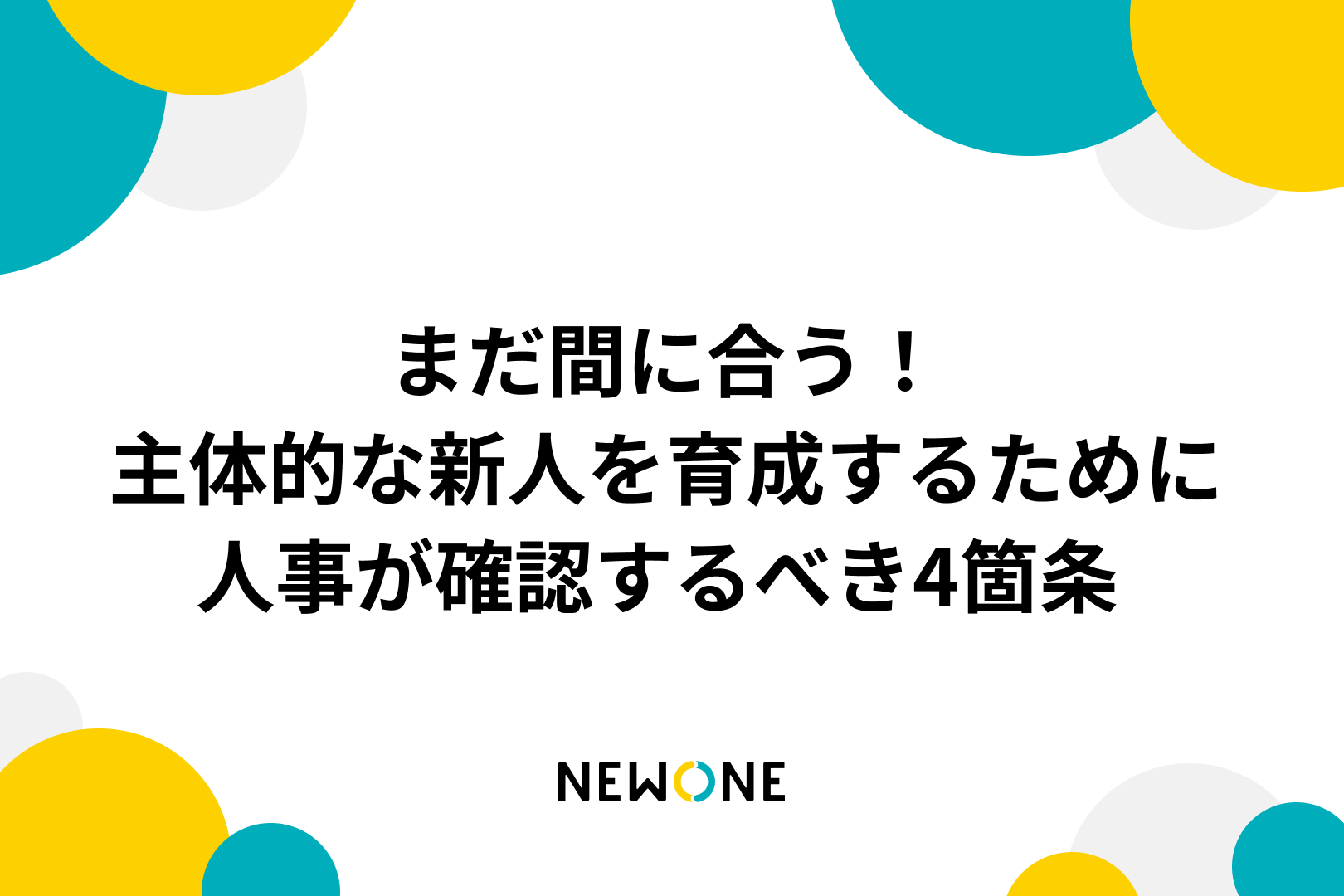 まだ間に合う！主体的な新人を育成するために人事が確認するべき4箇条 